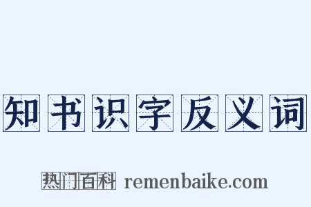 知书识字反义词是什么意思的图片